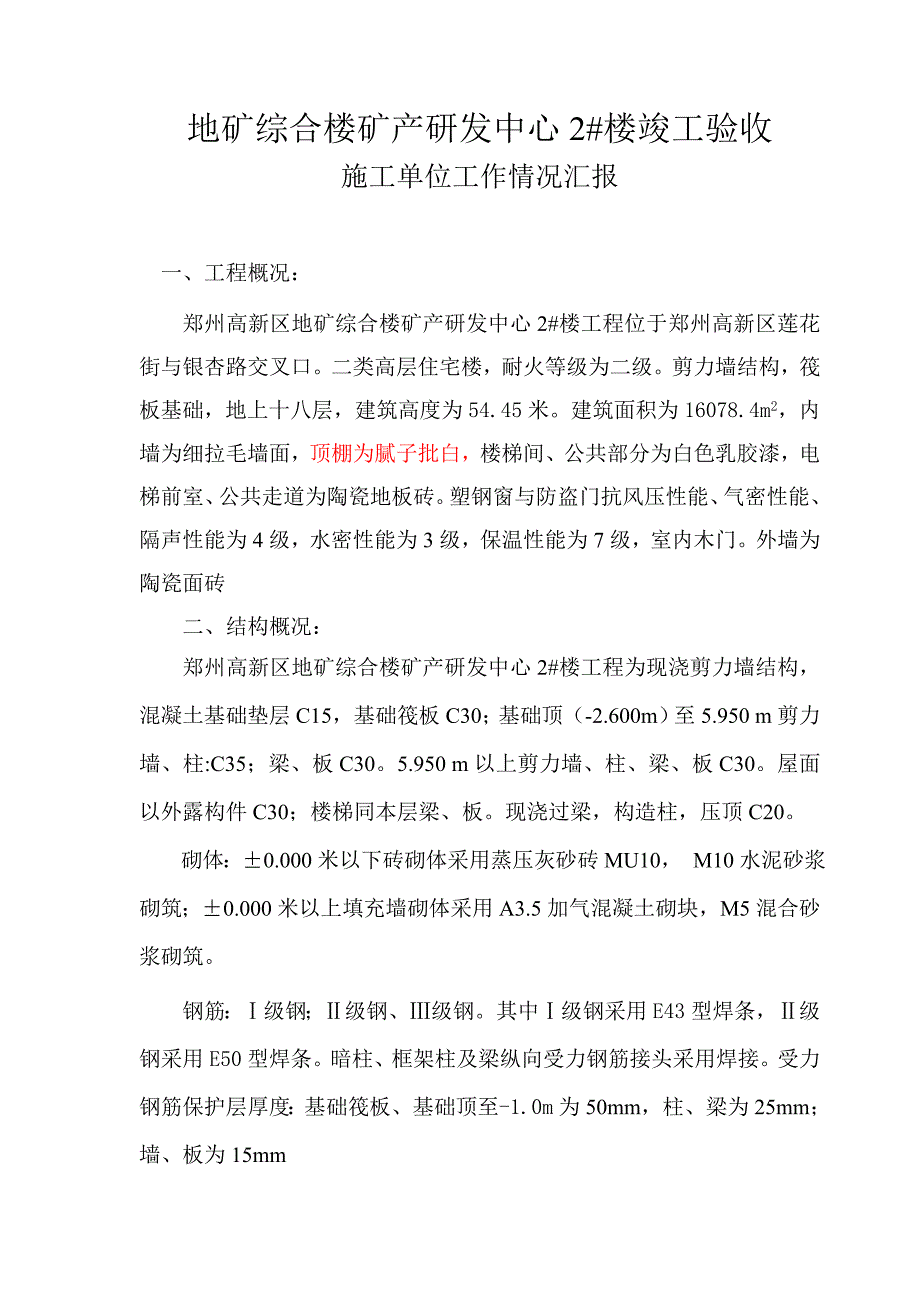 施工单位质量评估报告(情况汇报)_第1页