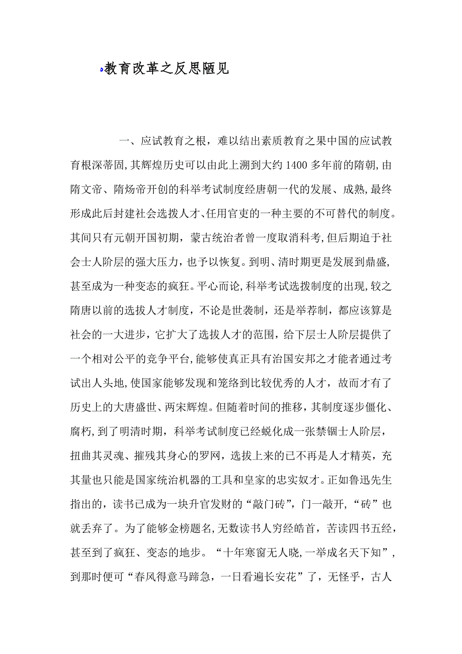 教育改革之反思陋见_第1页