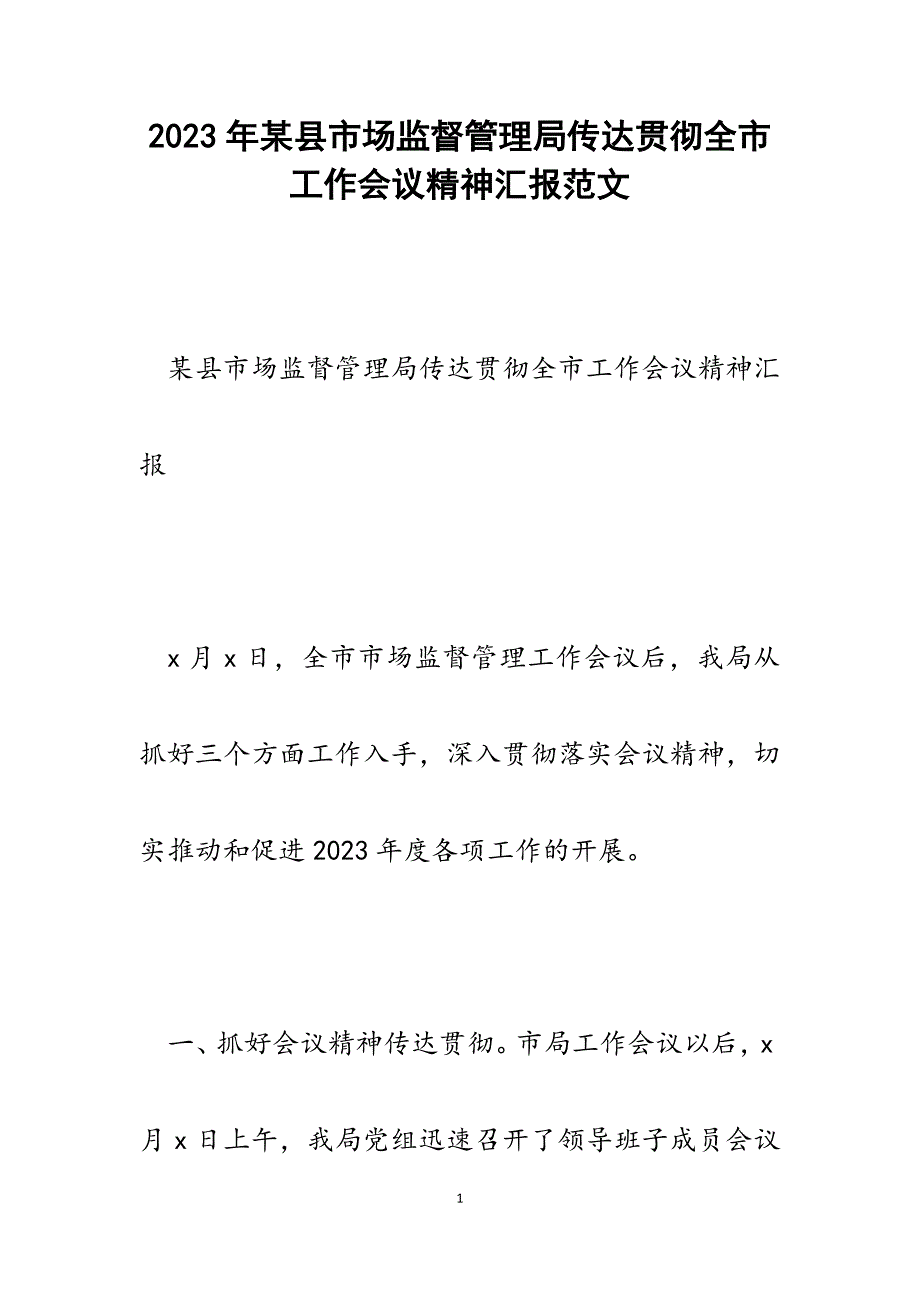 2023年x县市场监督管理局传达贯彻全市工作会议精神汇报.docx_第1页