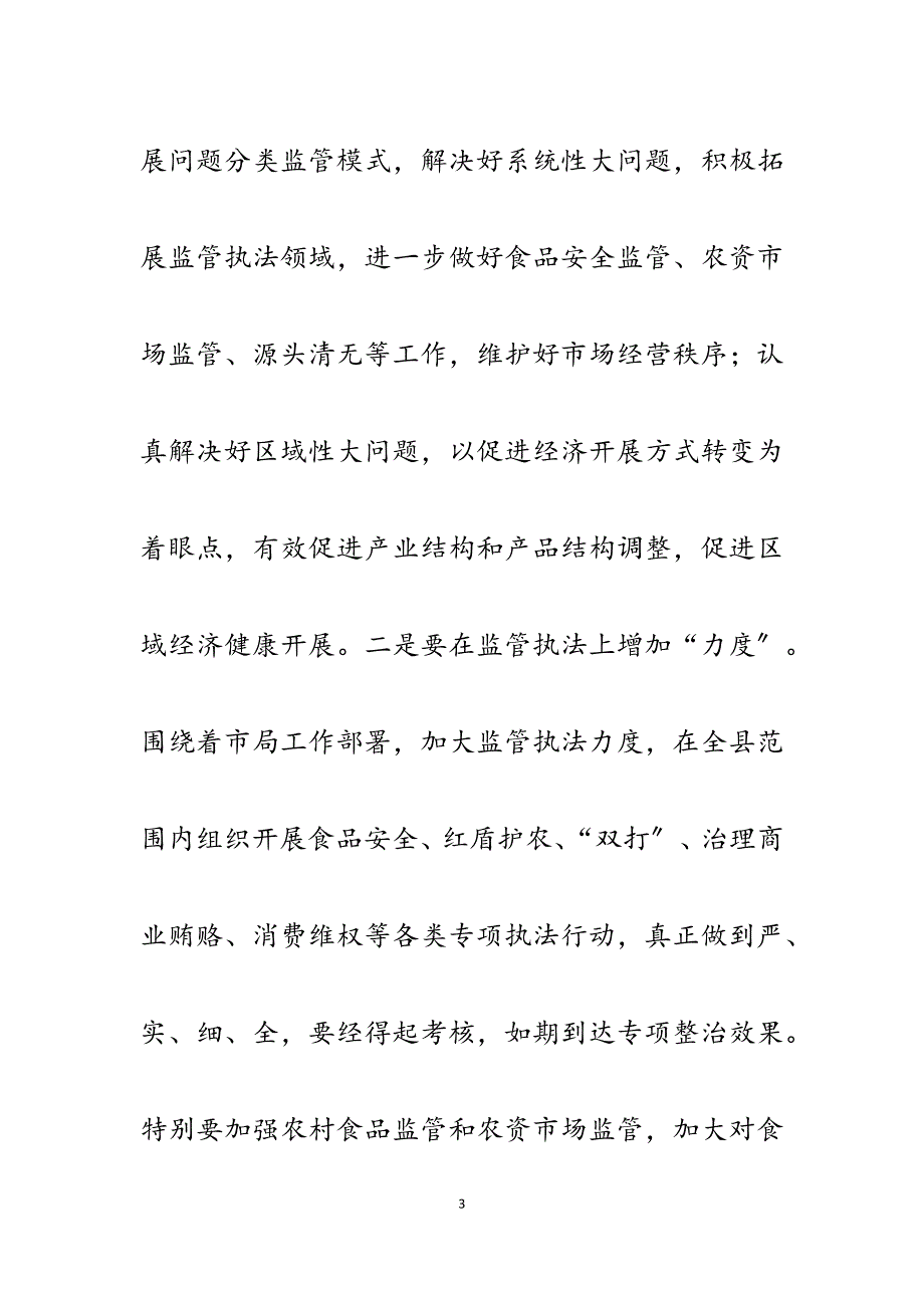 2023年x县市场监督管理局传达贯彻全市工作会议精神汇报.docx_第3页