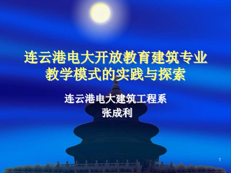 连云港电大开放教育建筑专业教学模式的实践与探索_第1页