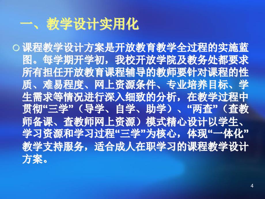 连云港电大开放教育建筑专业教学模式的实践与探索_第4页