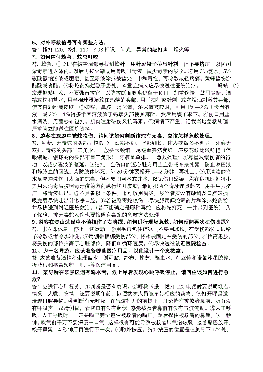 野外损伤复习题.doc_第2页