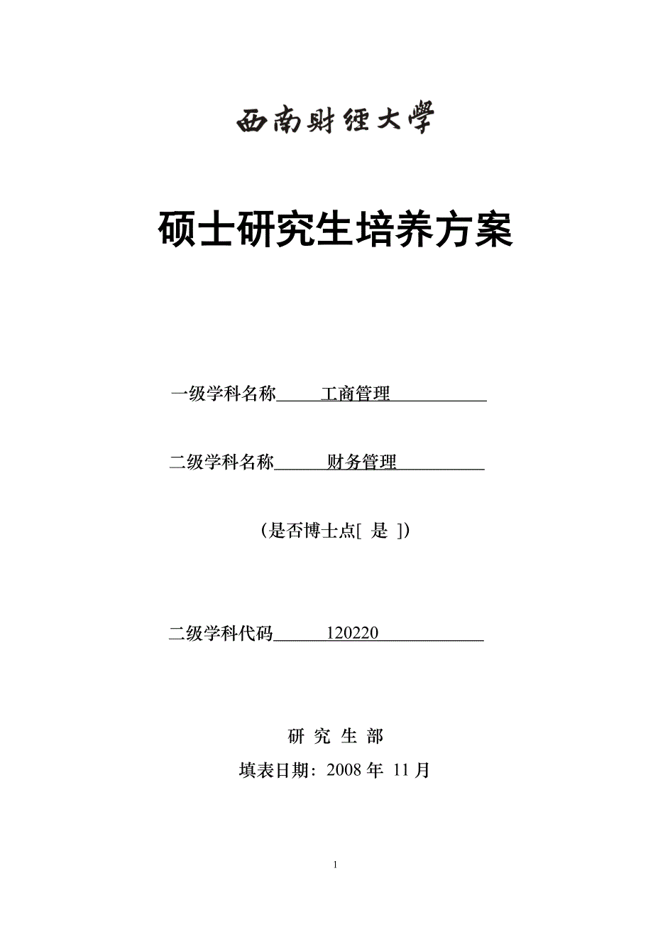 西南财经大学财务管理硕士研究生培养方案.doc_第1页