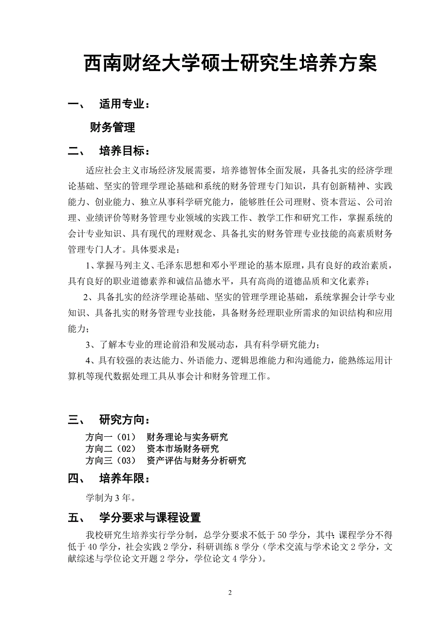 西南财经大学财务管理硕士研究生培养方案.doc_第2页