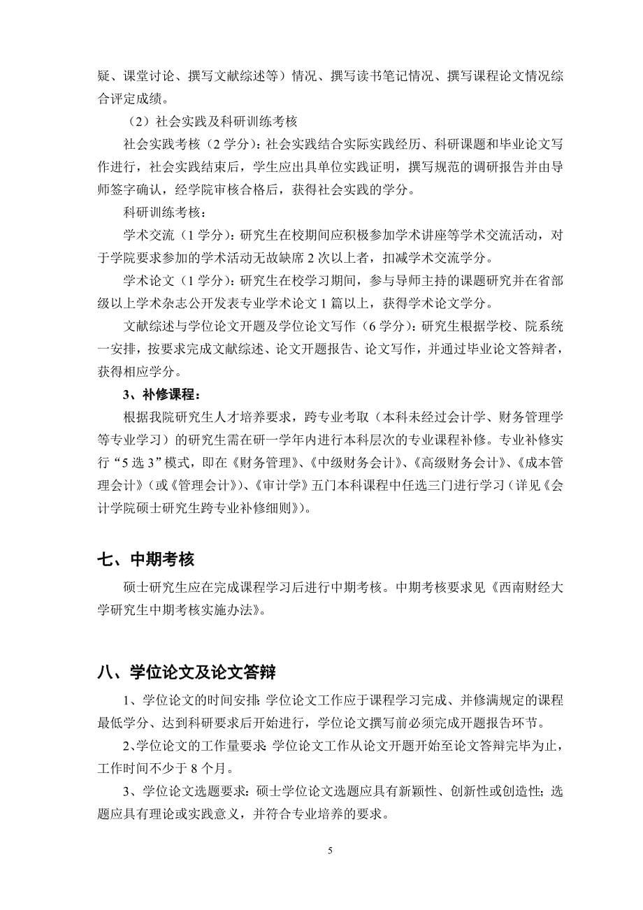 西南财经大学财务管理硕士研究生培养方案.doc_第5页