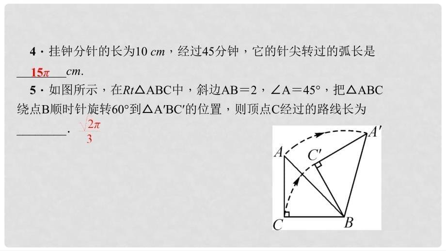 九年级数学上册 24.4 弧长和扇形面积 第1课时 弧长和扇形面积习题课件 （新版）新人教版_第5页