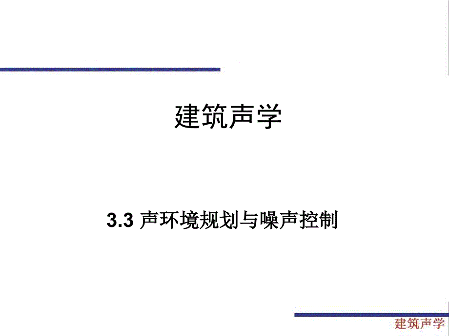 3.3声环境规划与噪声控制建筑声学教学课件_第1页