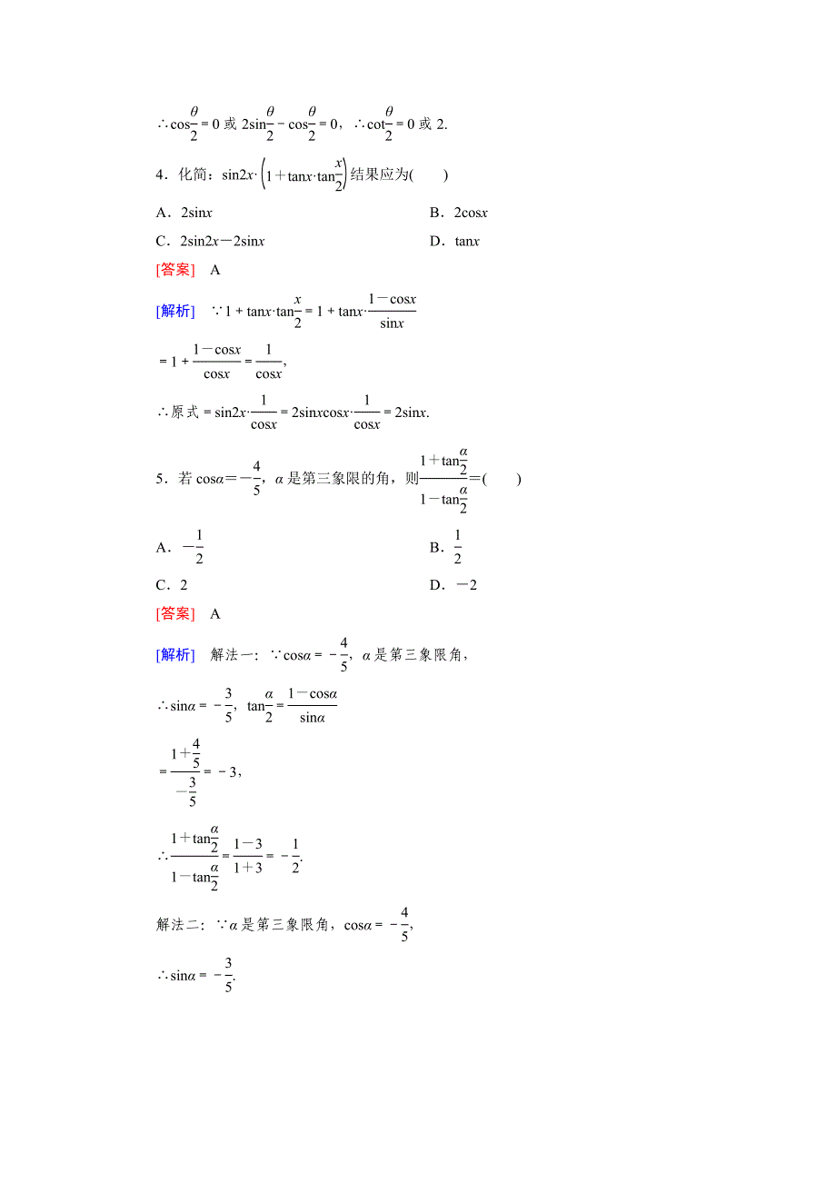 【最新】高一数学人教B版必修4精练：3.2.2 半角的正弦、余弦和正切 Word版含解析_第2页