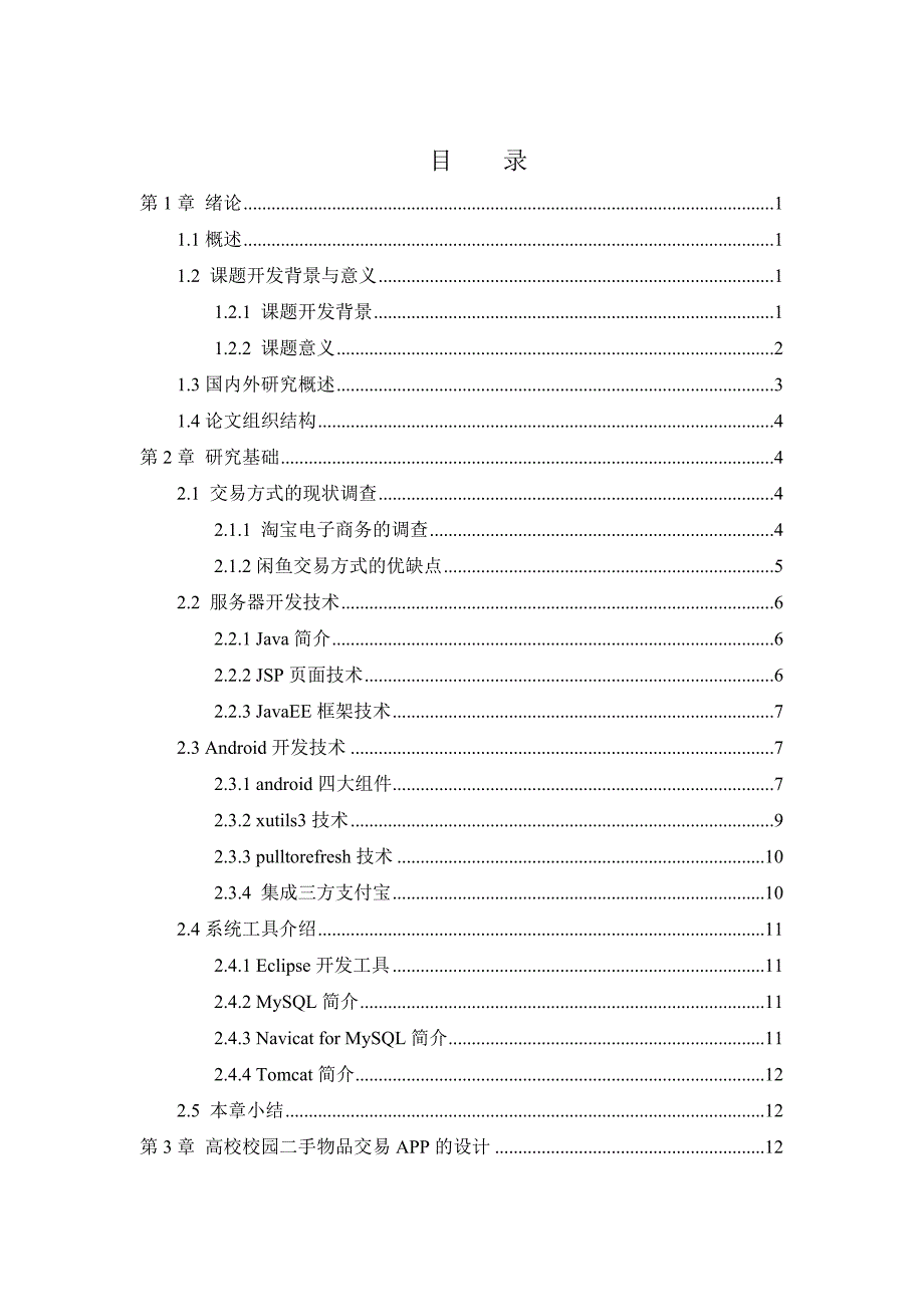 高校校园二手交易App的设计与实现_第1页