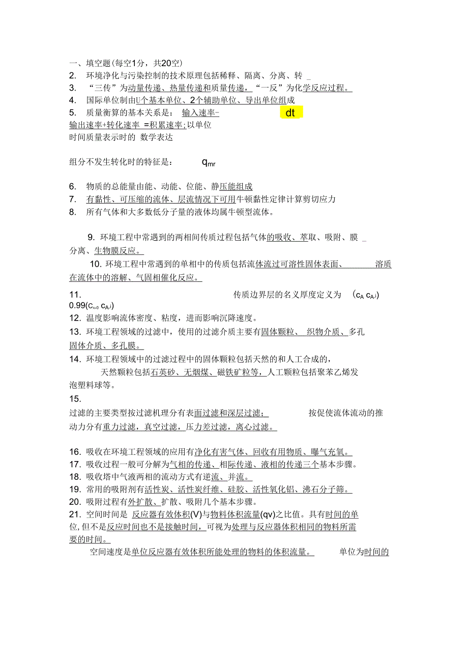 环境工程学原理自测题_第1页