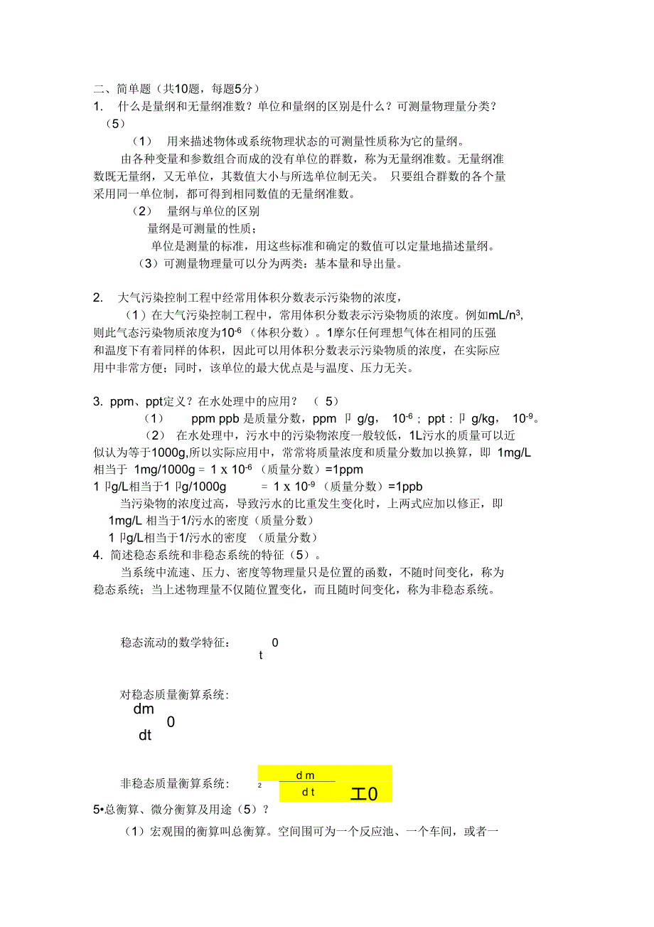 环境工程学原理自测题_第3页