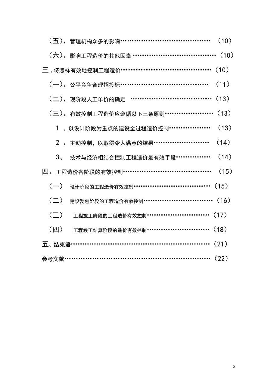 毕业设计（论文）如何有效控制工程造价_第5页