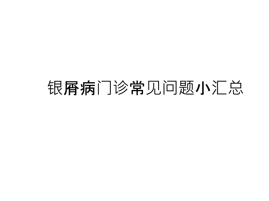 银屑病常见问题及解决措施_第1页