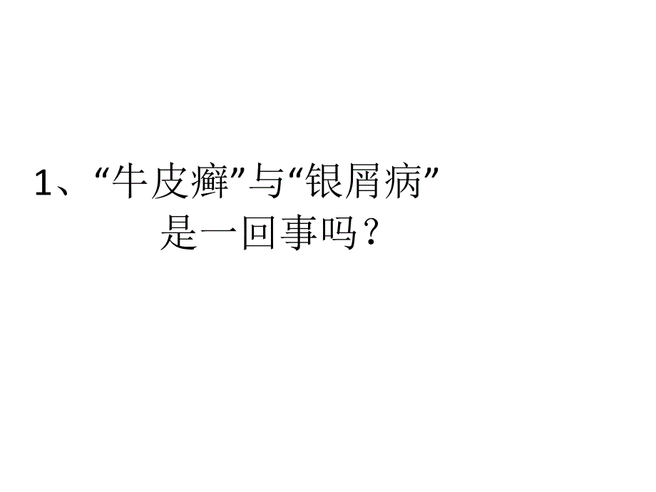 银屑病常见问题及解决措施_第2页