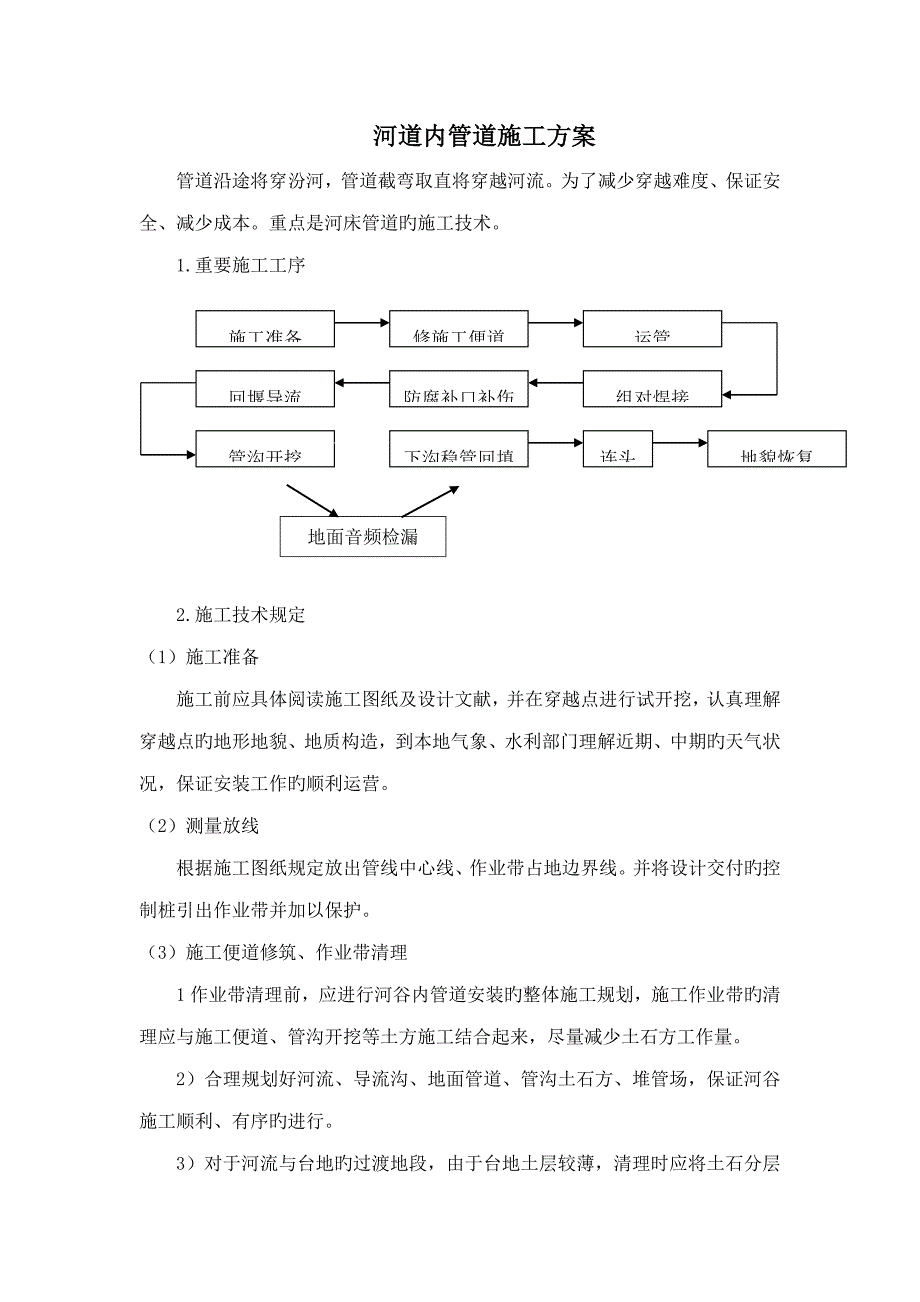 河道内管道综合施工专题方案_第2页