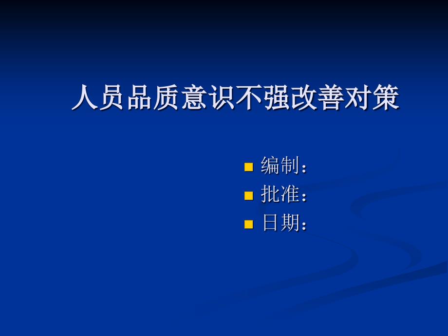 员工品质意识薄弱纠正预防措施.ppt_第1页