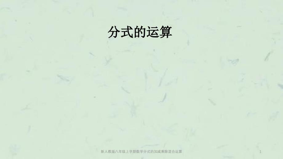 新人教版八年级上学期数学分式的加减乘除混合运算课件_第1页