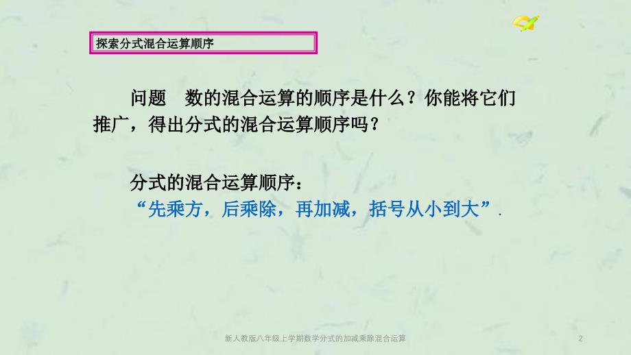 新人教版八年级上学期数学分式的加减乘除混合运算课件_第2页