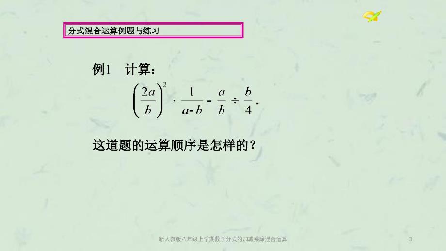 新人教版八年级上学期数学分式的加减乘除混合运算课件_第3页