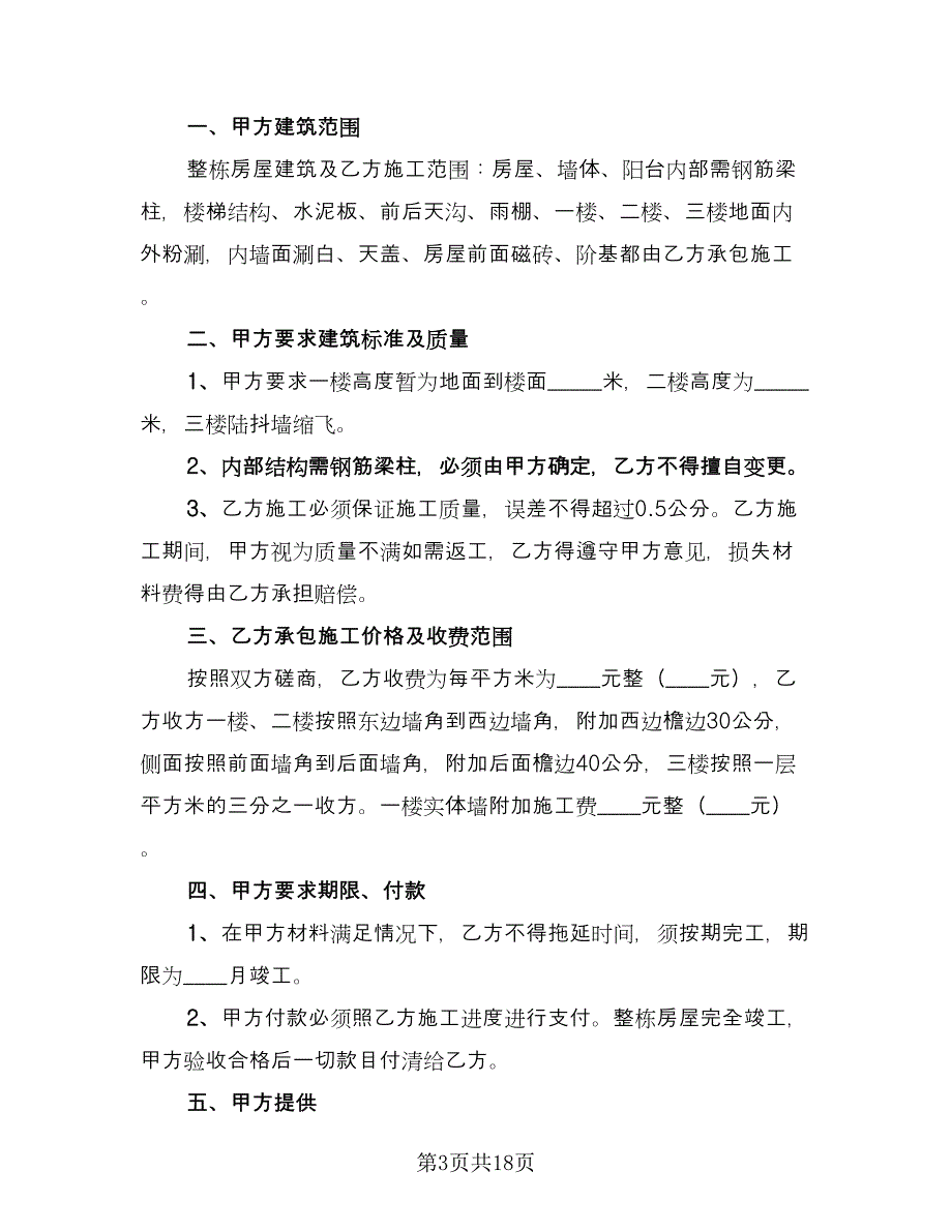 农村建房承包合同范例（8篇）.doc_第3页