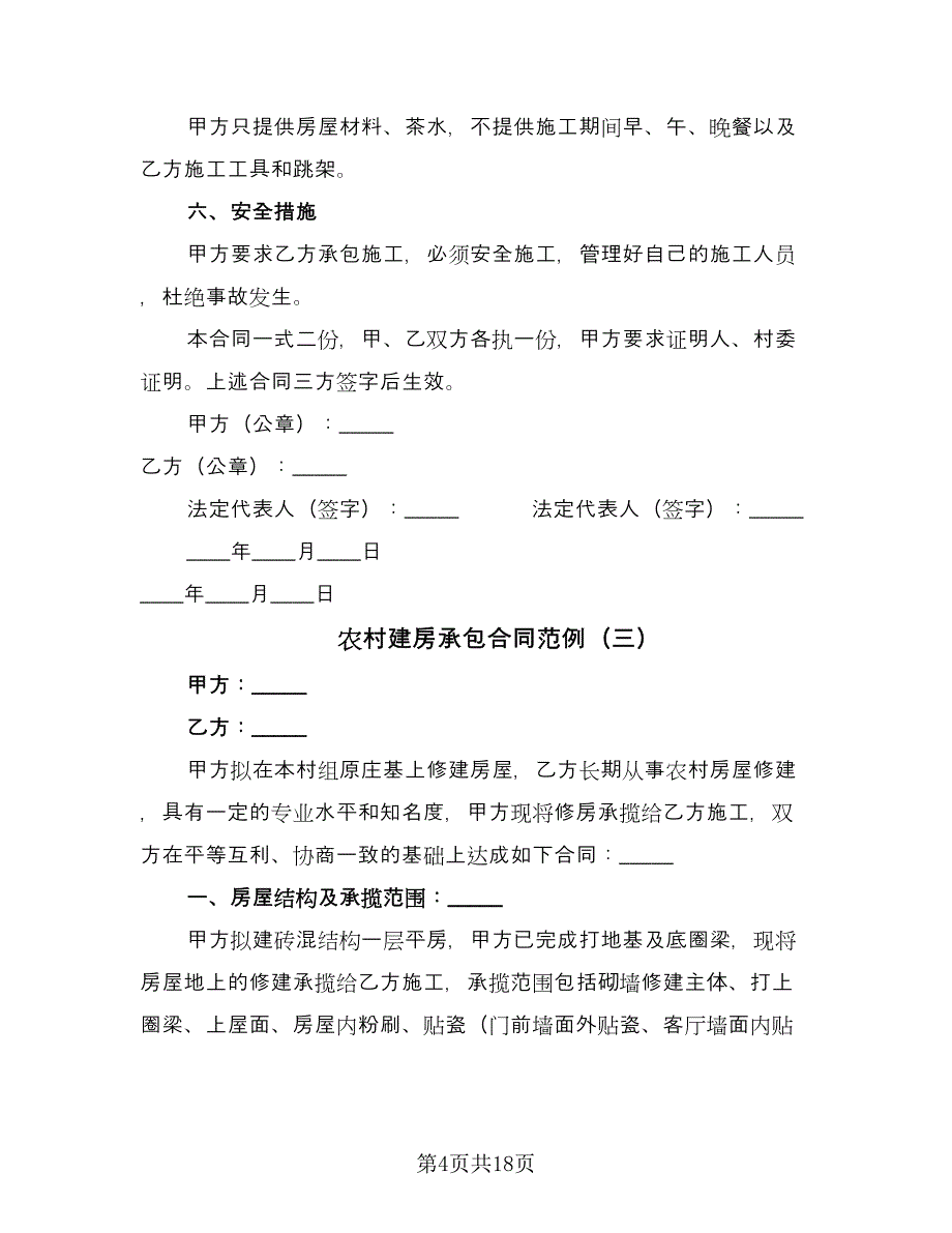 农村建房承包合同范例（8篇）.doc_第4页