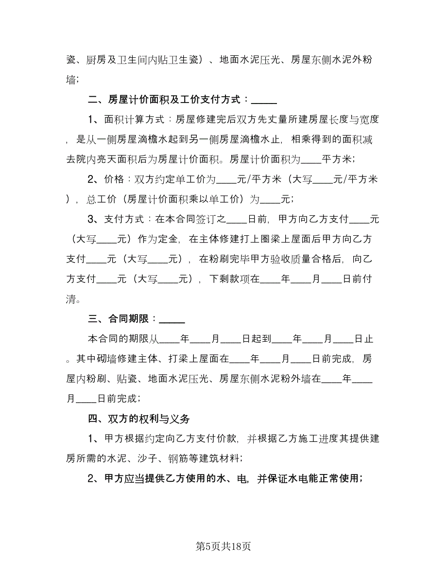 农村建房承包合同范例（8篇）.doc_第5页