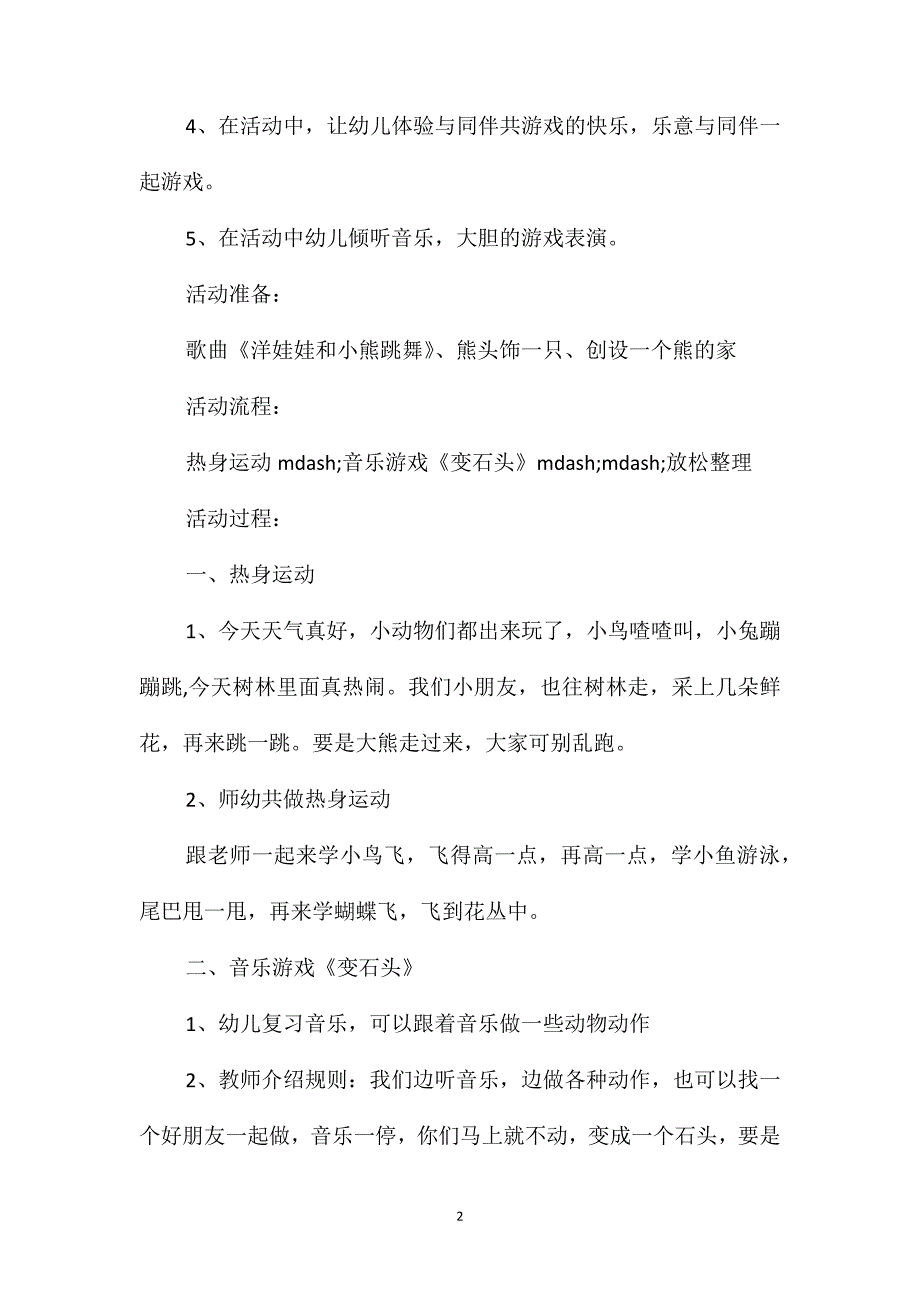 幼儿园中班音乐游戏详案教案《变石头》含反思_第2页