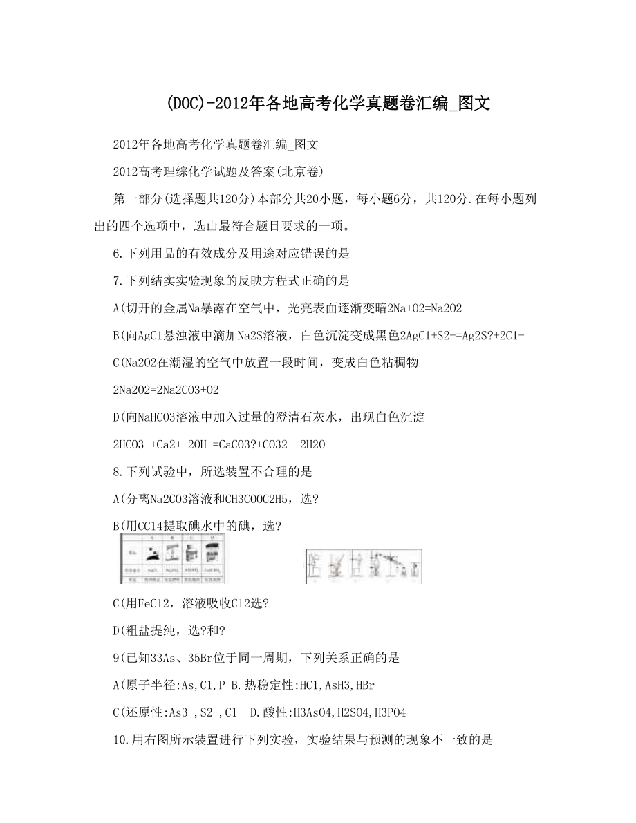 最新DOC各地高考化学真题卷汇编图文优秀名师资料_第1页