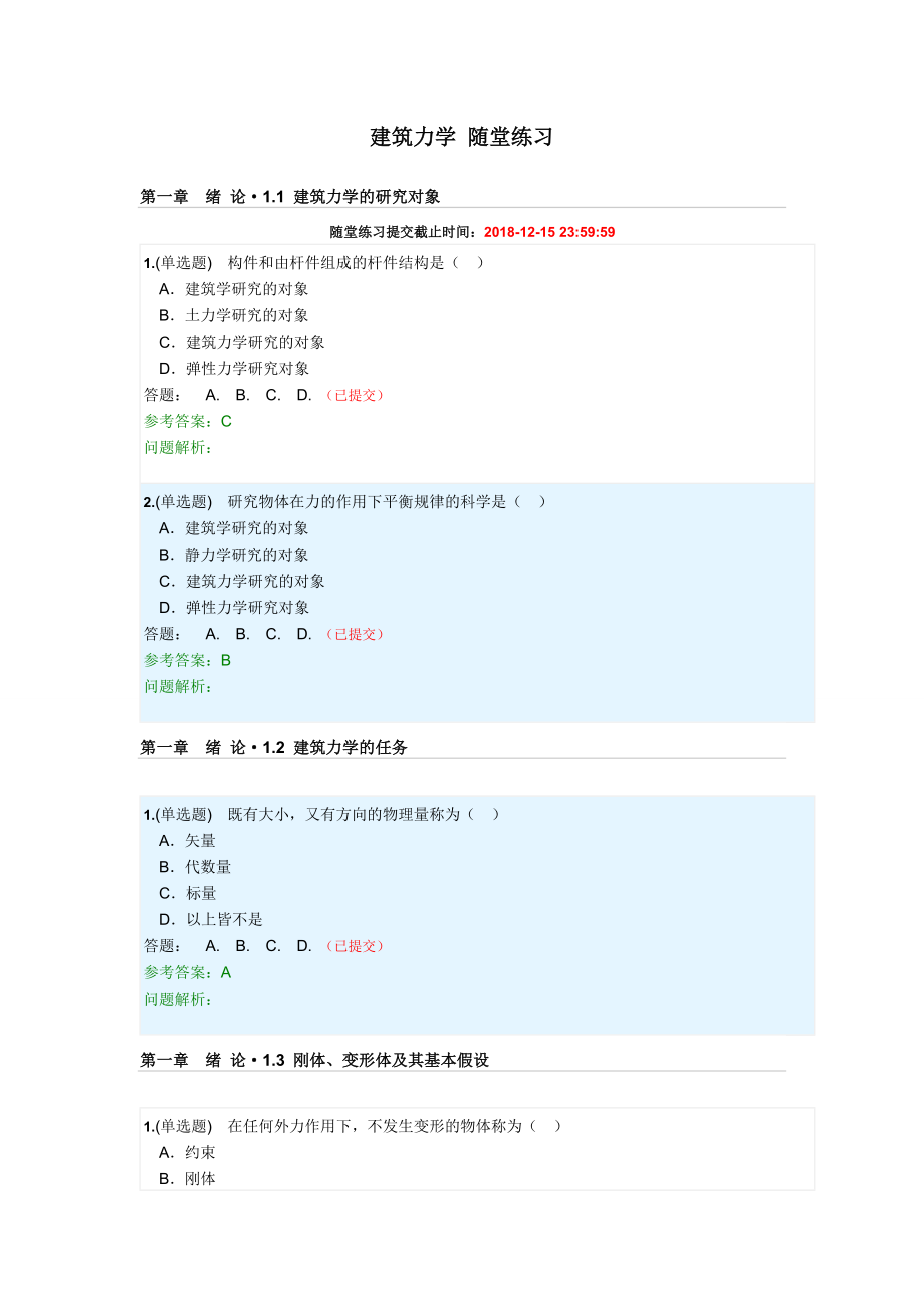 建筑力学随堂练习含答案-2018年第二学期华工网院.doc_第1页