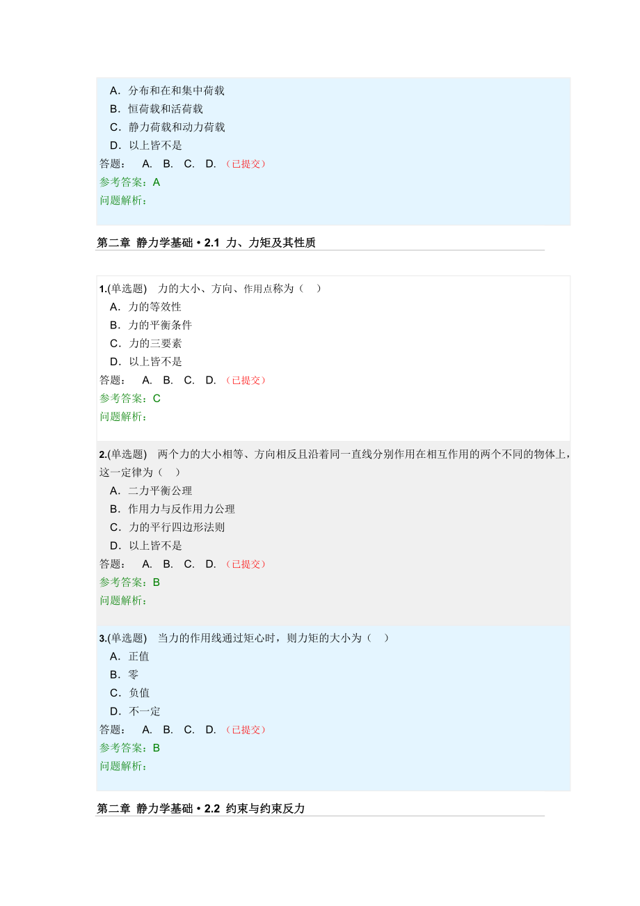 建筑力学随堂练习含答案-2018年第二学期华工网院.doc_第3页