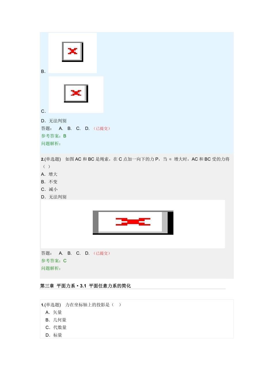 建筑力学随堂练习含答案-2018年第二学期华工网院.doc_第5页