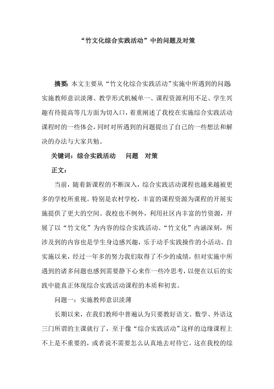 论文：“竹文化综合实践活动”中的问题及对策.doc_第1页