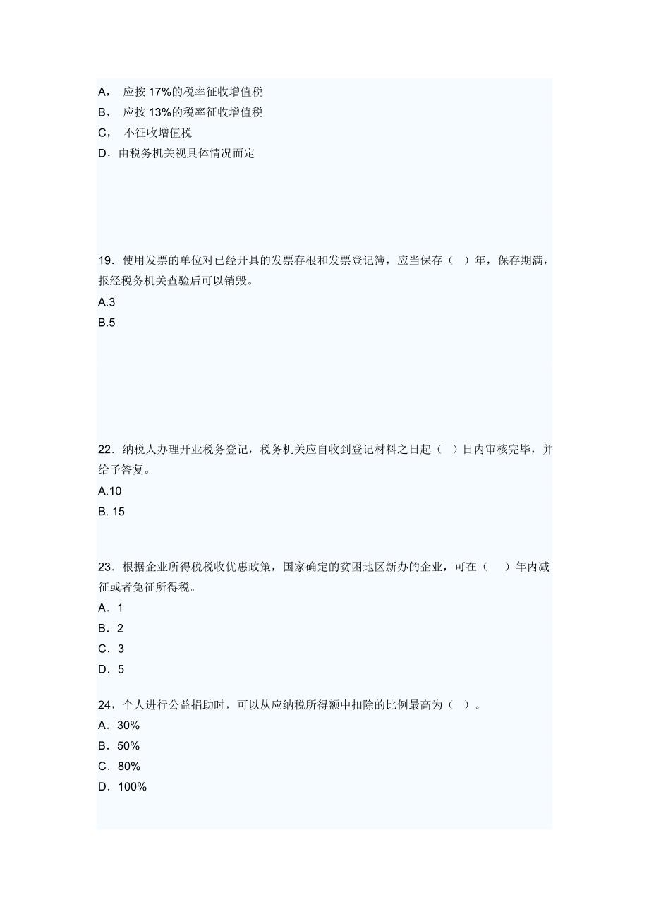 经济师中级财政税收全真试题_第3页