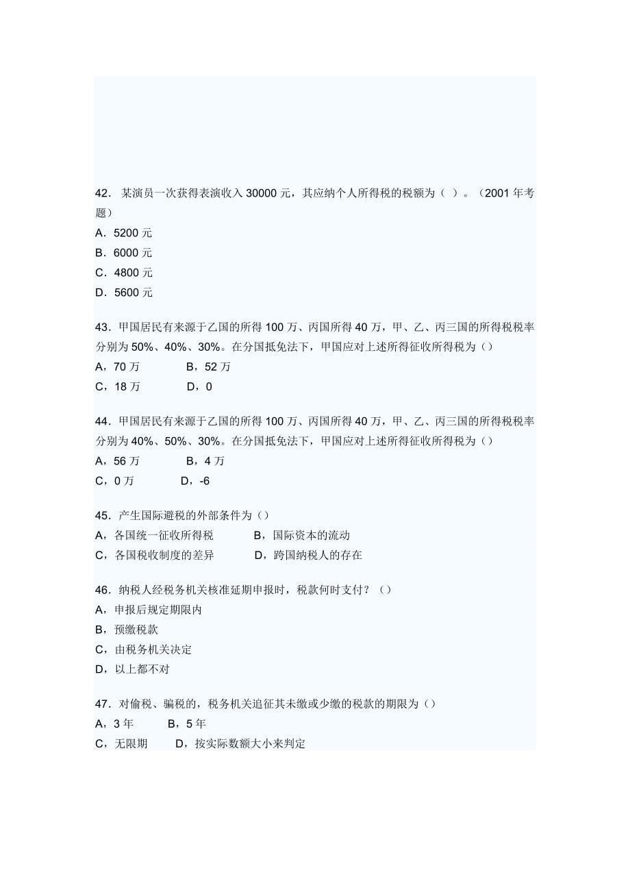 经济师中级财政税收全真试题_第5页