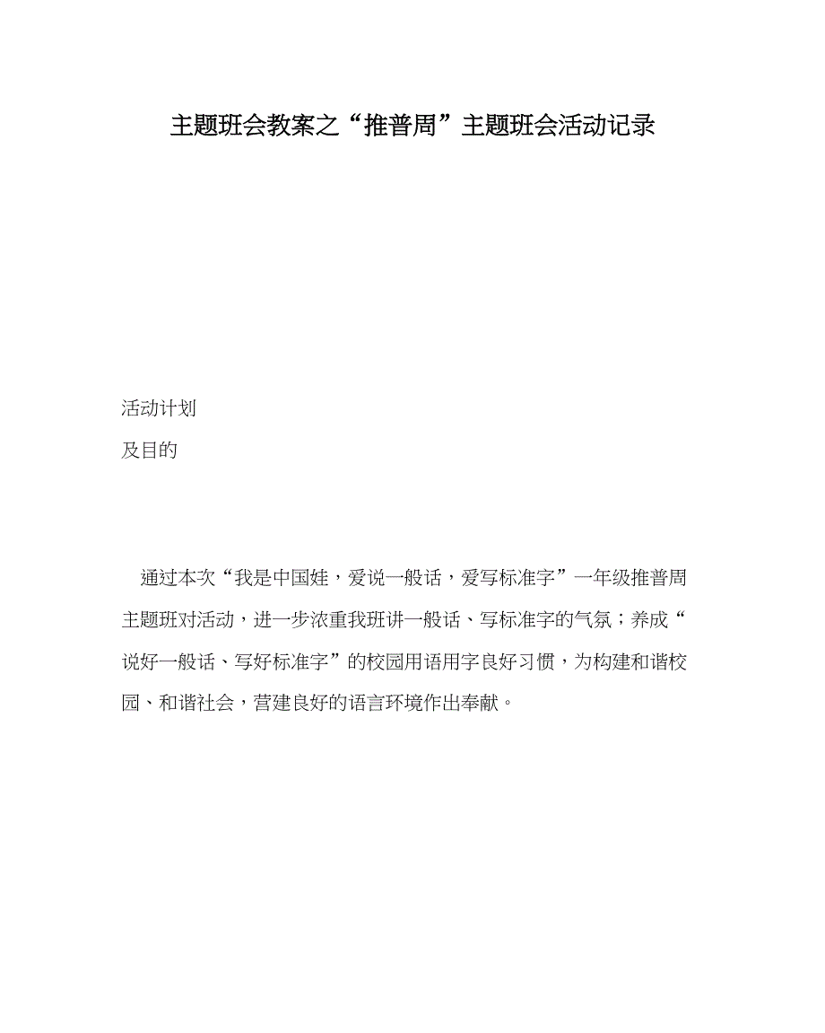 2023推普周主题班会活动记录.docx_第1页