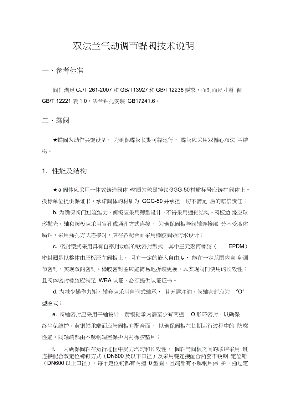 双法兰气动调节蝶阀技术说明_第1页