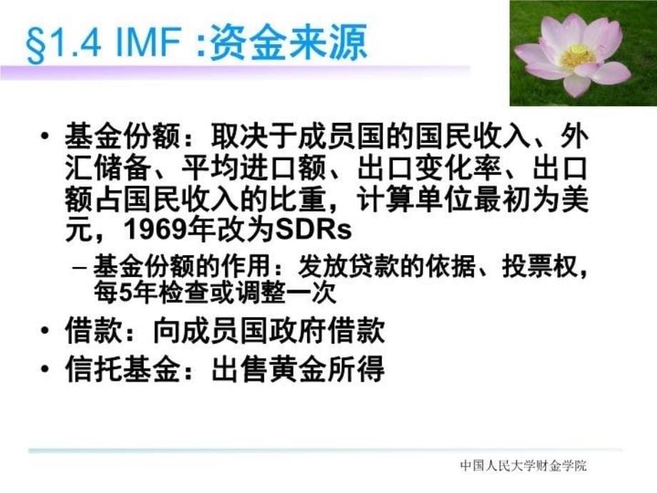 最新四讲国际金融组织幻灯片_第5页