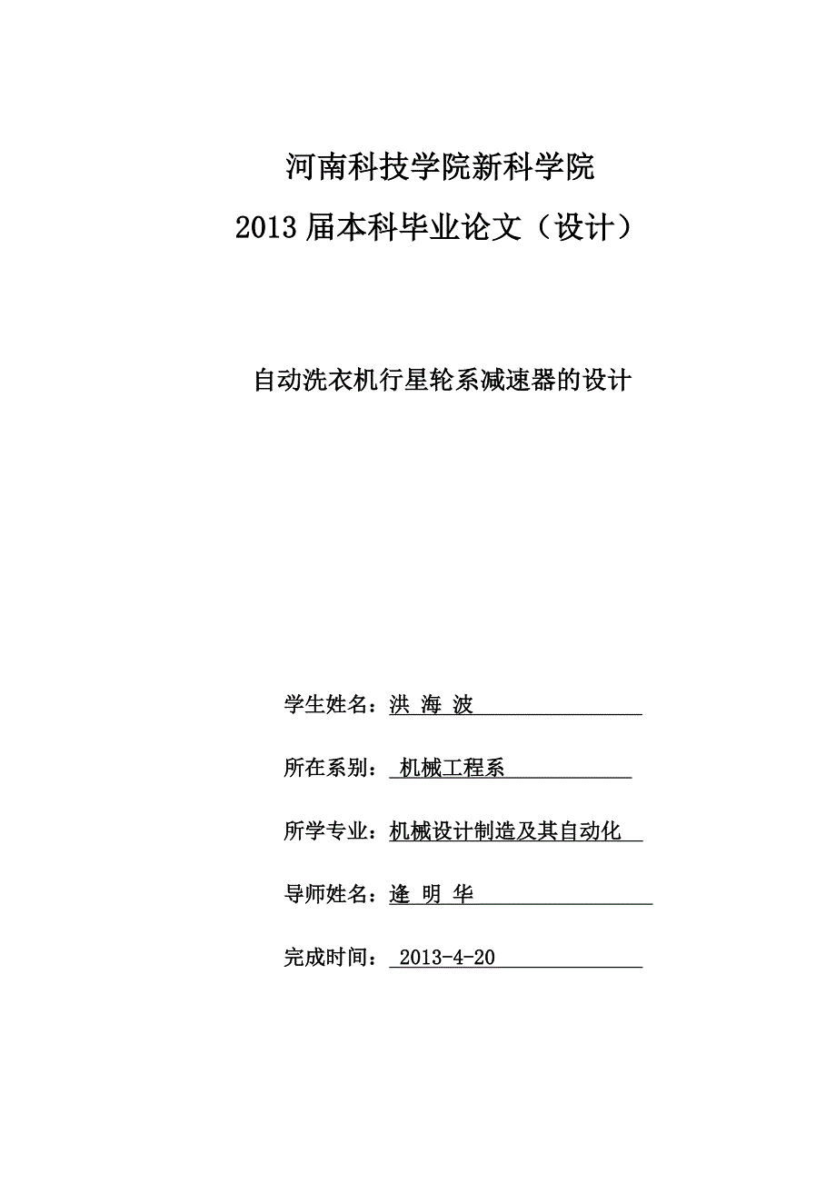 毕业论文自动洗衣机行星轮系减速器的设计.doc_第1页