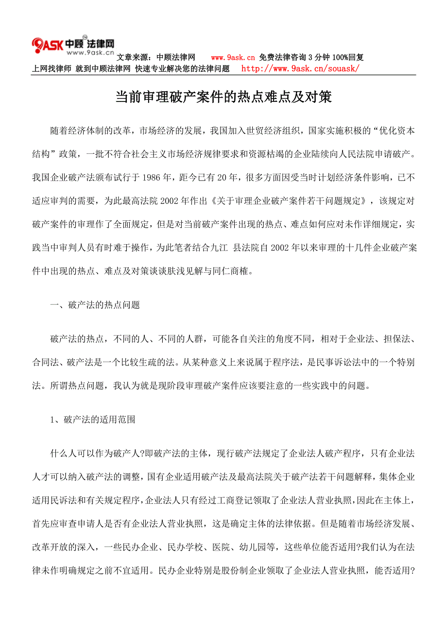 当前审理破产案件的热点难点及对策.doc_第1页