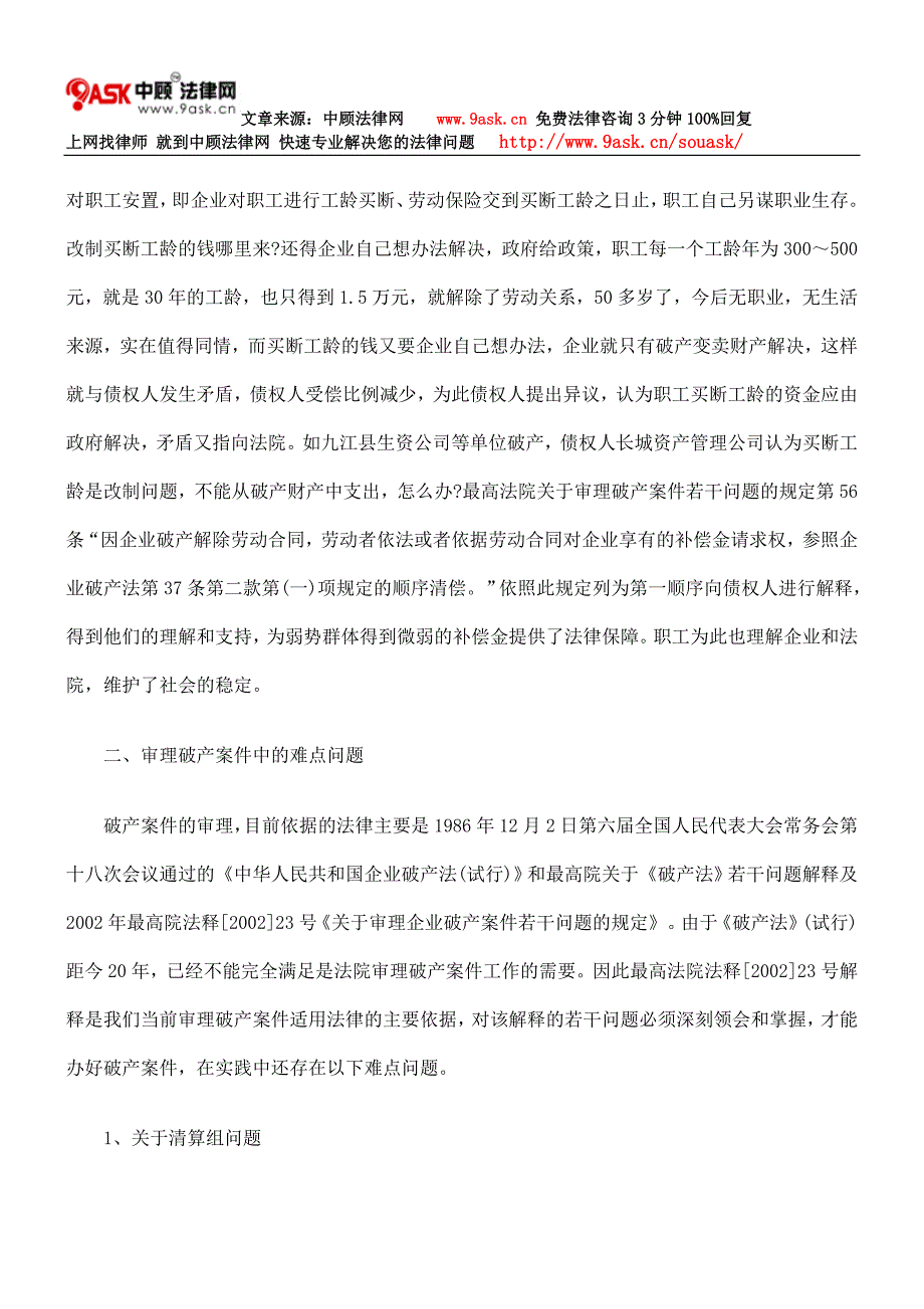 当前审理破产案件的热点难点及对策.doc_第3页