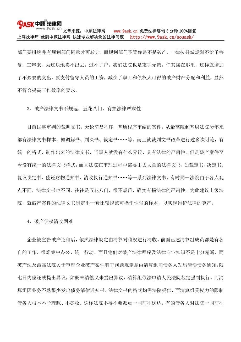 当前审理破产案件的热点难点及对策.doc_第5页