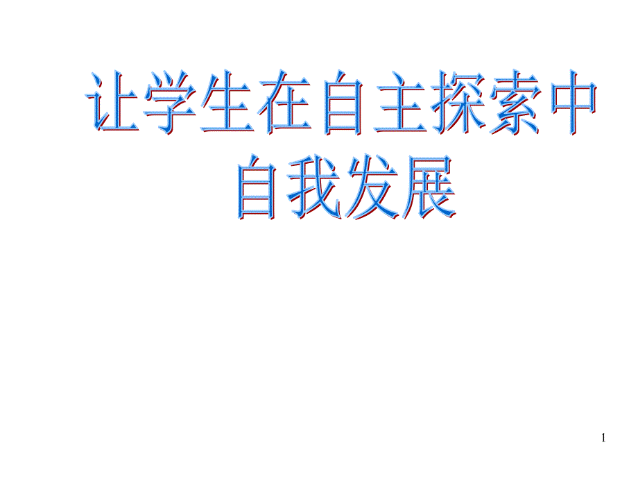 让学生在自主探究中发展自我上学期浙教版_第1页