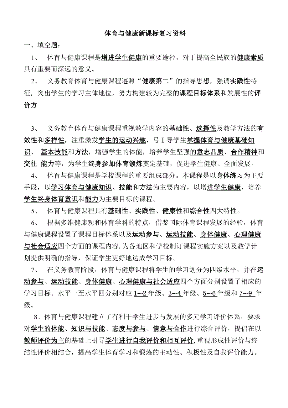 体育与健康新课标复习资料_第1页