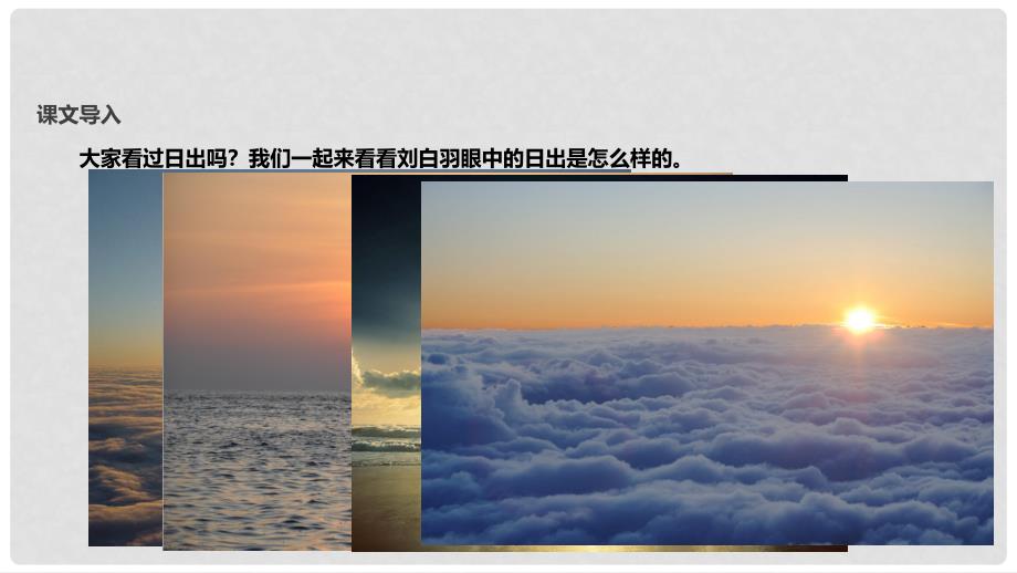 八年级语文上册 第一单元 1《日出》课件 北师大版_第2页