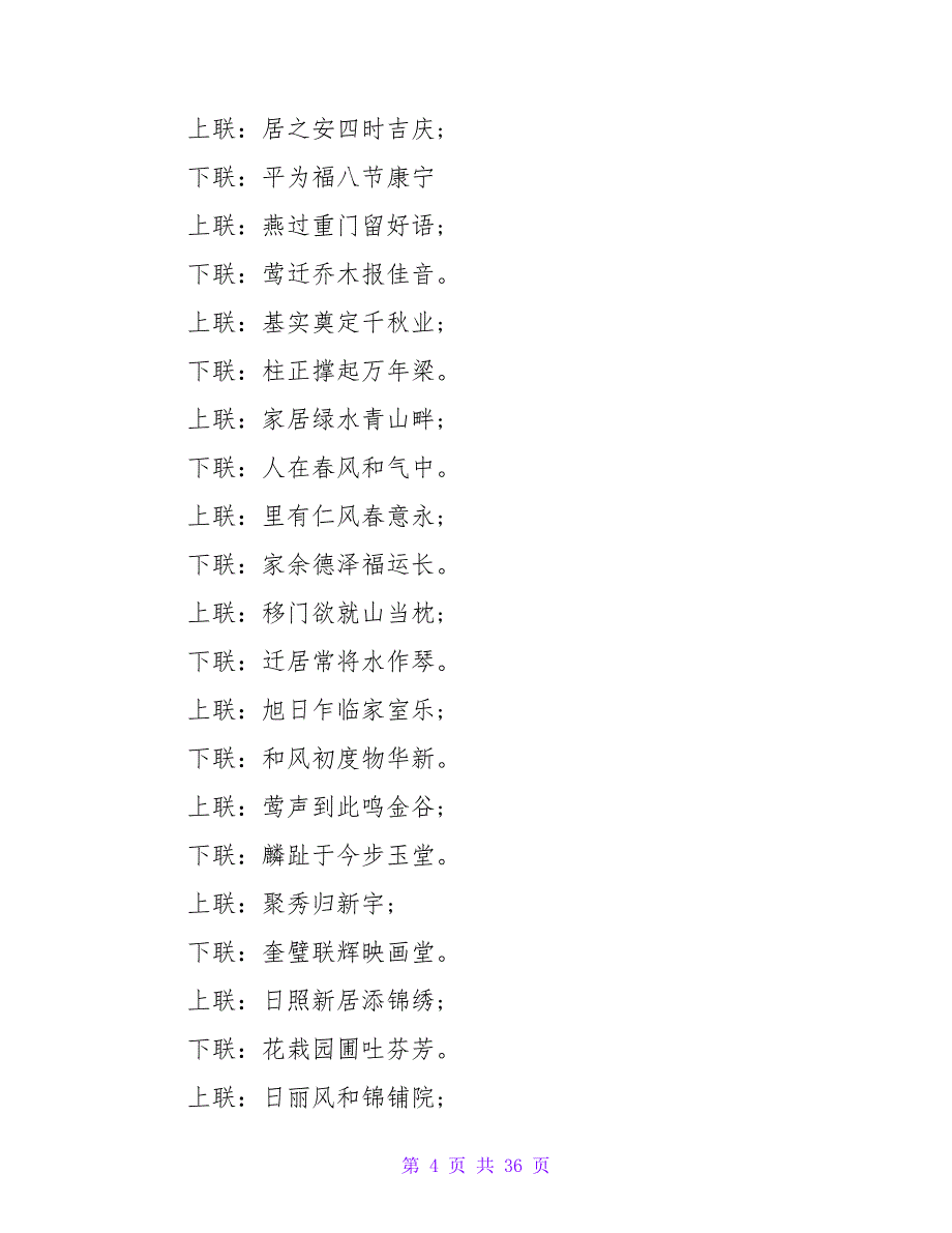 七字新居对联（共8篇）_第4页