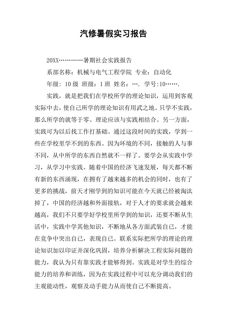 汽修暑假实习报告.docx_第1页