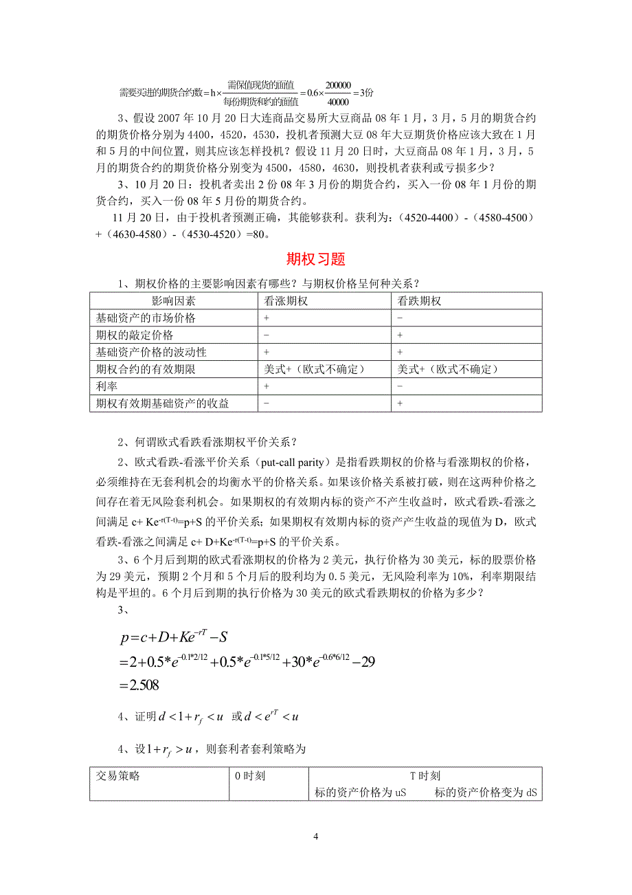 山财金融工程双学位复习题及参考答案.doc_第4页