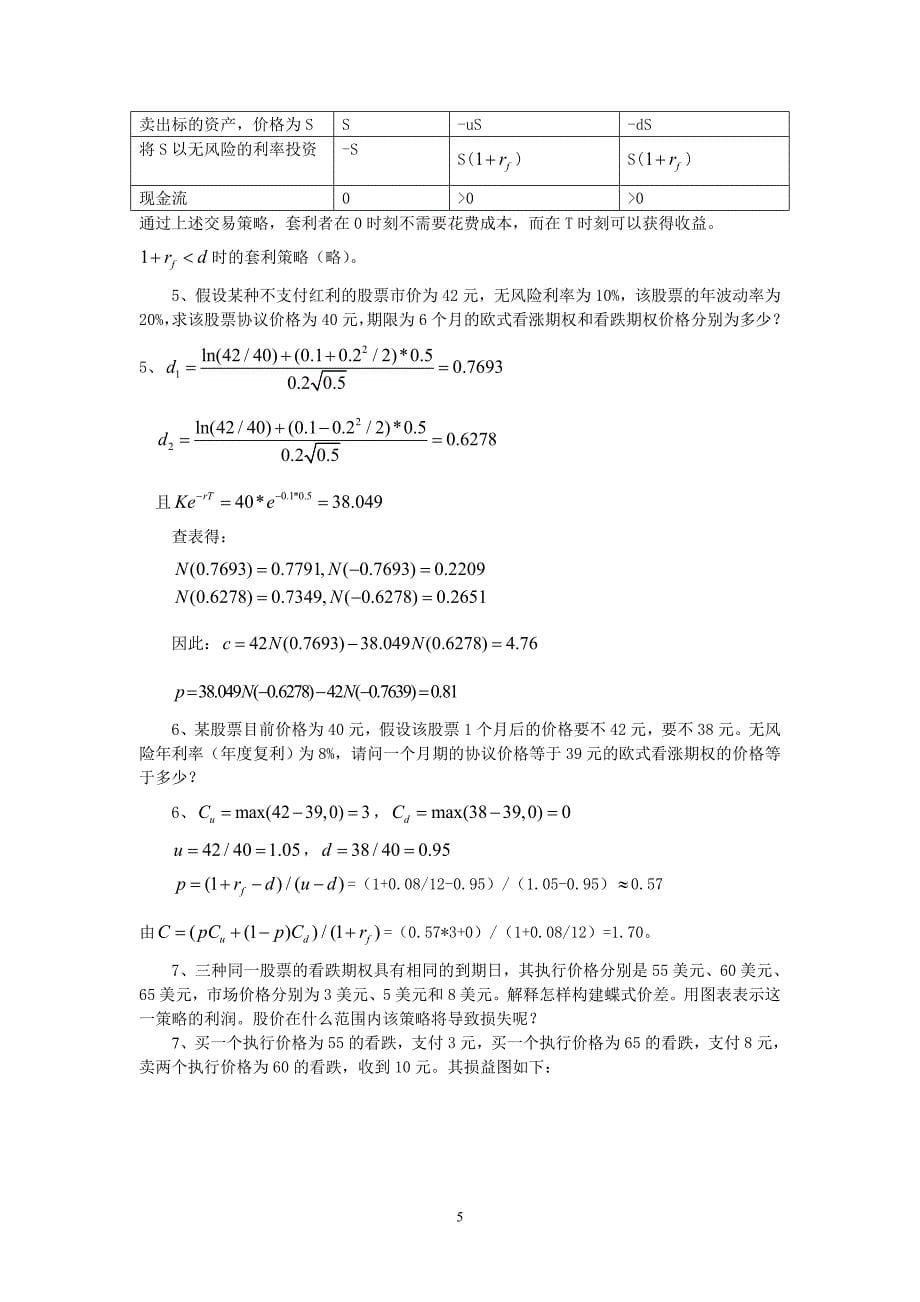 山财金融工程双学位复习题及参考答案.doc_第5页