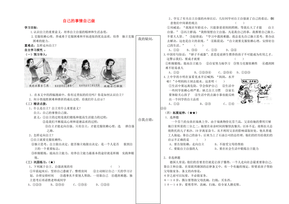 七年级政治上册 自己的事情自己做学案（无答案） 鲁教版_第1页